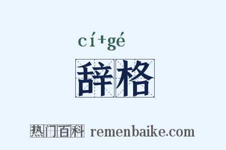 辞格是什么意思的图片